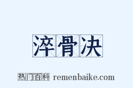 淬骨决是什么意思的图片